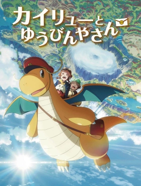 Кайрю и почтальон (2025)