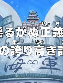 Ван-Пис: Незыблемое правосудие! Хроника морского дозора! (2024)