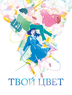 Твой цвет (2024)