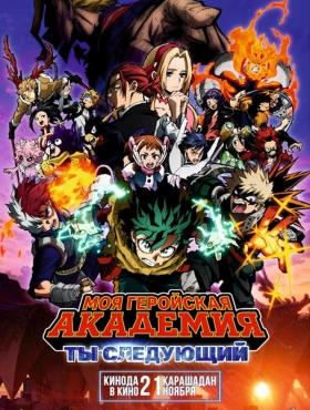 Моя геройская академия: Ты следующий (2024)