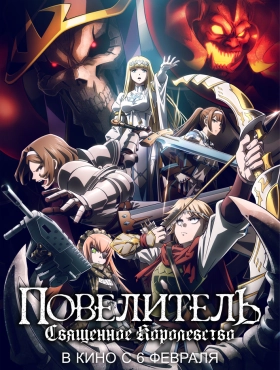 Повелитель: Священное королевство (2024)