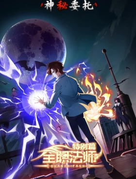 Маг на полную ставку: Таинственное поручение