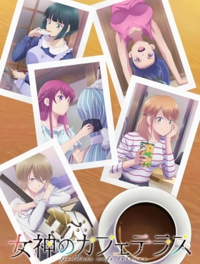 Богини кафе-террасы [ТВ-2]