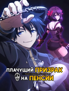 Плачущий призрак на пенсии