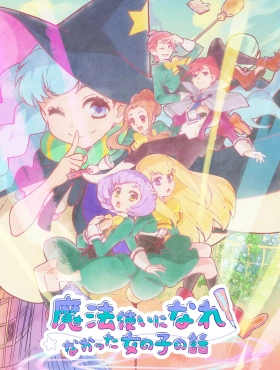 Девочка, которая не могла стать волшебницей