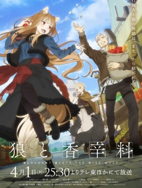 Волчица и пряности (2024)